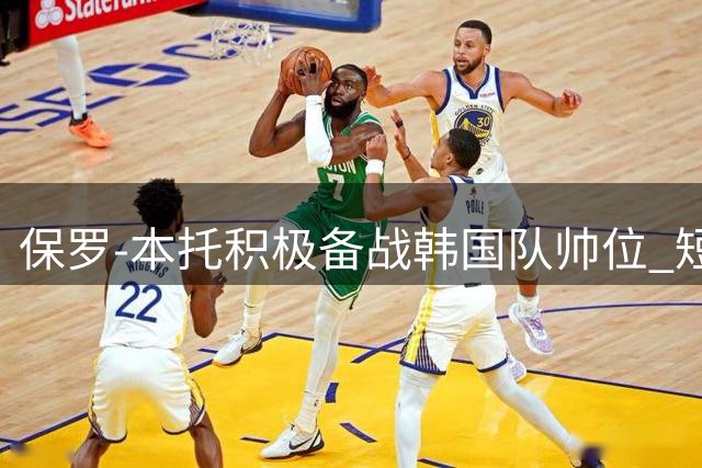 保罗-本托积极备战韩国队帅位 短期执教意向获证实